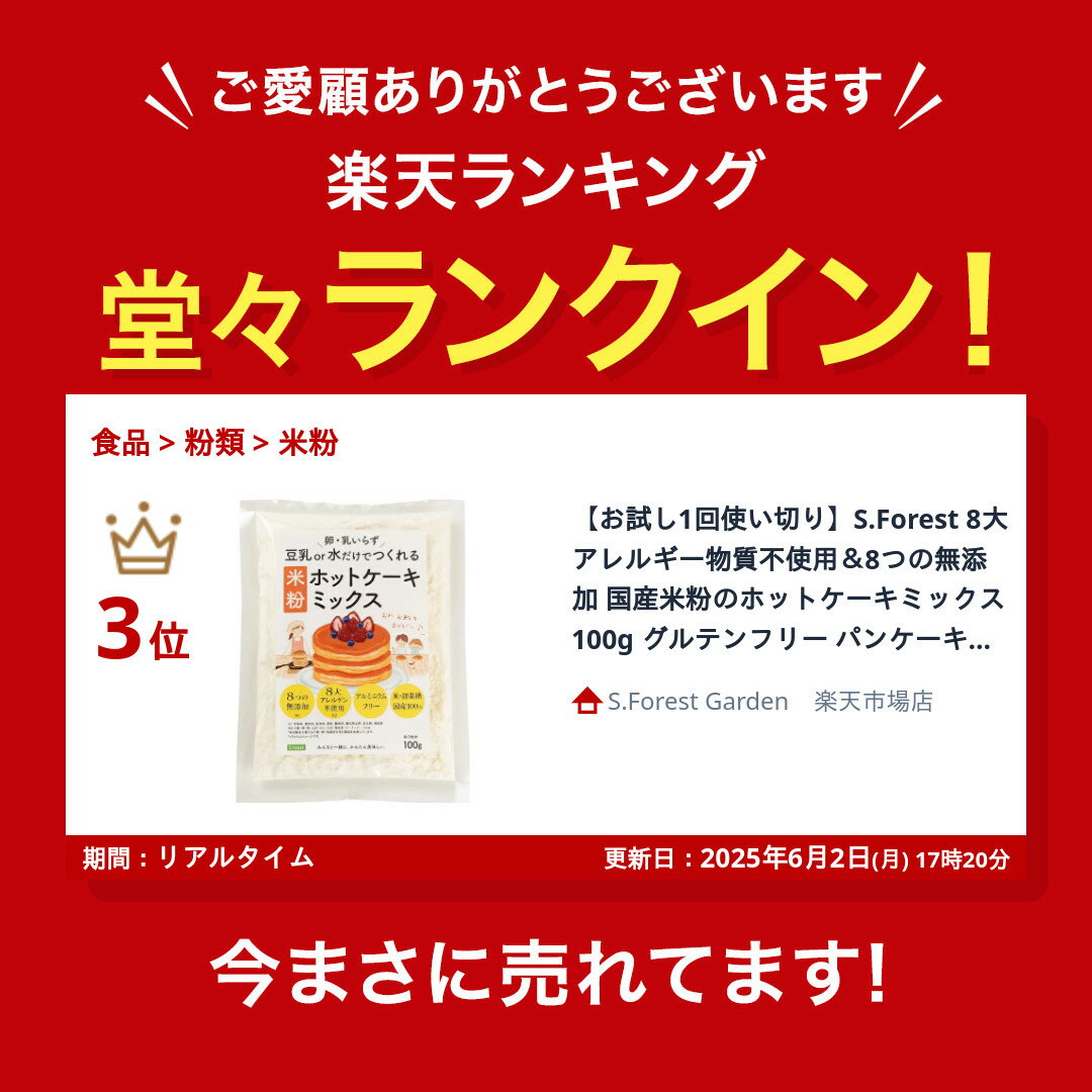 【お試し1回使い切り】S.Forest 8大アレルギー物質不使用＆8つの無添加 国産米粉のホットケーキミックス 100g グルテンフリー パンケーキミックス こめ粉 赤ちゃん 離乳食後期（9ヶ月～12ヶ月） アレルギー対応食品（小麦・卵・乳アレルギー）非常食として備蓄にオススメ