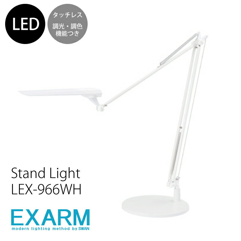 スワン電器 エグザーム LEX-966WH おしゃれ LED スタンド ライト 読書灯 置型照明 卓上 照明 調光 調色 照明器具 リビング用 ダイニング用 寝室用 コンパクト デスク ライト 電気スタンド 学習用 テレワーク