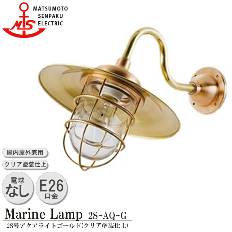 松本船舶 2S号アクアライトゴールド 2S-AQ-G 照明 真鍮製 マリンランプ （MALINE LAMP） アウトドア ライト 壁付照明 エクステリア照明 ポーチライト 玄関 外灯 庭 ガーデン 屋外屋内兼用