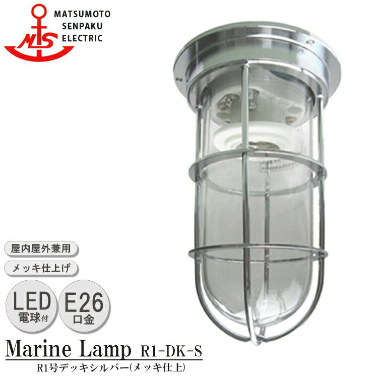 松本船舶 R1号デッキシルバー R1-DK-S LED 照明 真鍮製 マリンランプ （MALINE LAMP） アウトドア ライ..