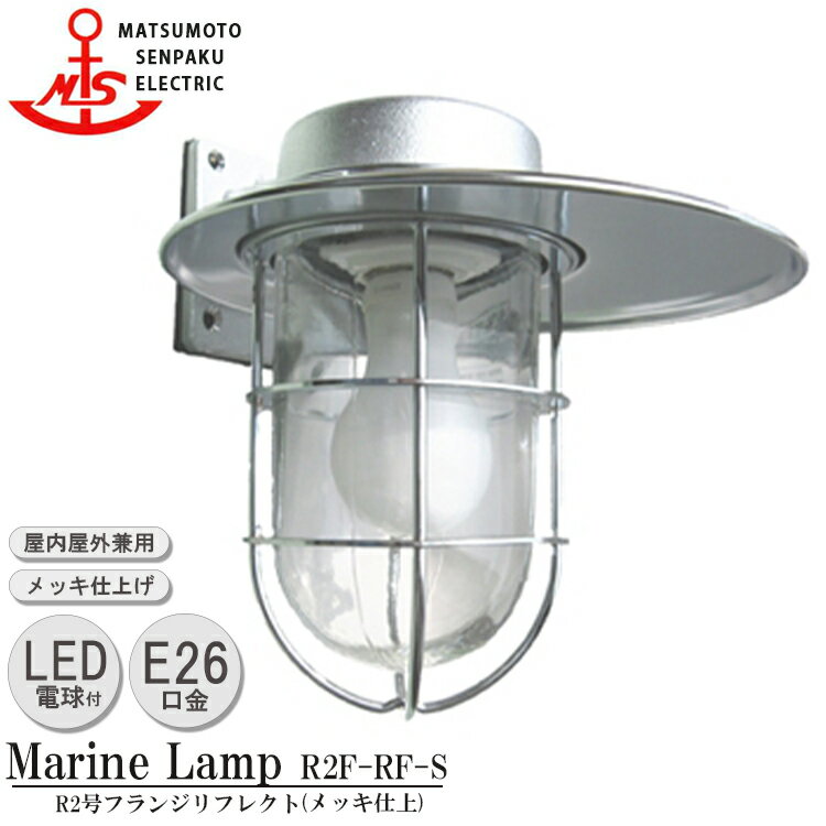 松本船舶 R2号フランジリフレクト R2F-RF-S LED 照明 真鍮製 マリンランプ （MALINE LAMP） アウトドア ライト 壁付照明 エクステリア照明 ポーチライト 玄関 外灯 屋外屋内兼用