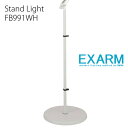 【全品5%OFFクーポン配布中!8/25(日)0:00~23:59まで】スワン電器 エグザーム FB991WH おしゃれ LED スタンド ライト 読書灯 置型照明 卓上 照明 調光 調色 照明器具 フロアスタンド用 フロアライト用 スタンド本体 ベース リビング