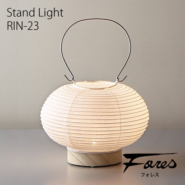 【レビューでプレゼント】和風 林工芸 RIN-23 スタンドライト LEDランプ 1灯タイプ 置型照明 ギフト プレゼント 引き出物 おしゃれ 道行灯 美濃和紙 照明 デザイン雑貨 和室用 リビング用 ダイニング用 カフェ 和モダン テレワーク