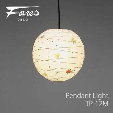 【レビューでクーポンプレゼント】和風 林工芸 TP-12M ペンダントライト LEDランプ 1灯タイプ 天井照明 おしゃれ 美濃和紙 照明 デザイン照明 和室用 リビング用 ダイニング用 レトロ照明 キッチン カフェ 和モダン