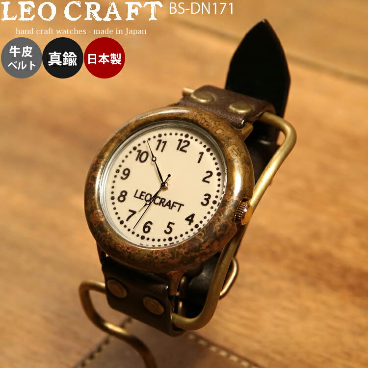 【レビューでプレゼント】ハンドメイド 手作り腕時計 BS-DN171 LEO CRAFT 職人手作り メッセージ無料 刻印 ベルト選択可能 クリスマス プレゼント 牛革ベルト 真鍮 日本製　BASICシリーズ