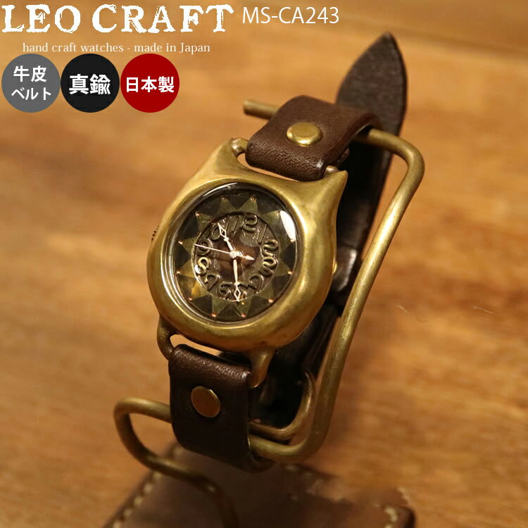 楽天SG SHOP【レビューでプレゼント】ハンドメイド 手作り腕時計 MS-CA243 LEO CRAFT 職人手作り メッセージ無料 刻印 ベルト選択可能 クリスマス プレゼント 牛革ベルト 真鍮 日本製　SUN&MOONシリーズ