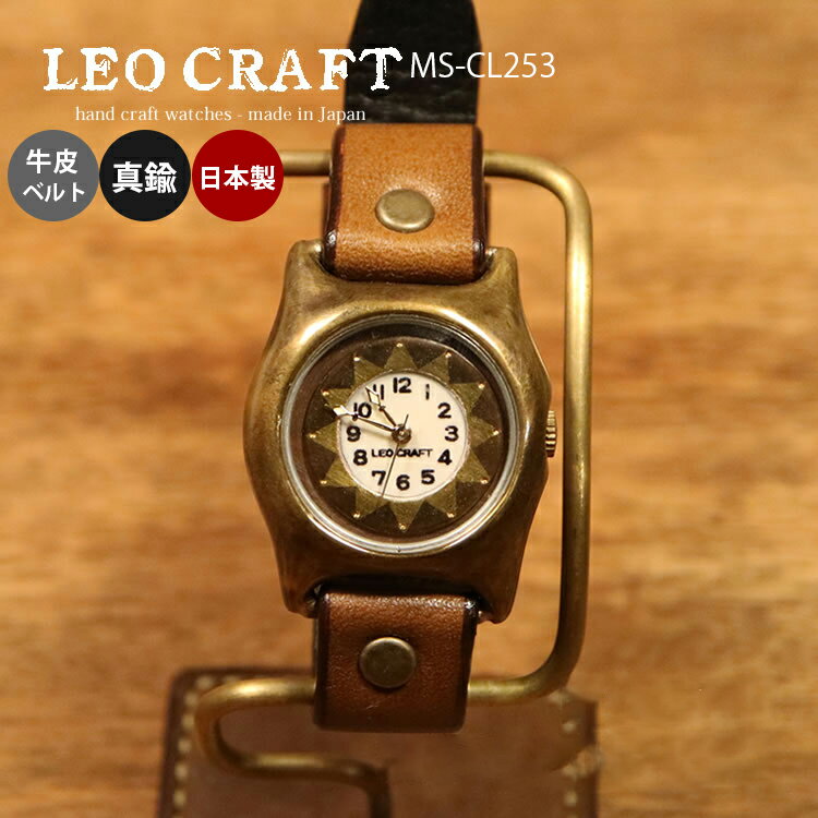 【レビューでクーポンプレゼント】ハンドメイド 手作り腕時計 MS-CL253 LEO CRAFT 職人手作り メッセージ無料 刻印 ベルト選択可能 クリスマス プレゼント 牛革ベルト 真鍮 日本製　SUN&MOONシリーズ