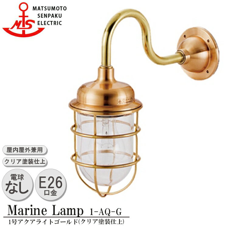 【レビューでプレゼント】松本船舶 1号アクアライトゴールド 1-AQ-G 照明 真鍮製 マリンランプ MALINE LAMP アウトドア ライト 壁付照明 エクステリア照明 ポーチライト 玄関 外灯 庭 ガーデン 屋外屋内兼用