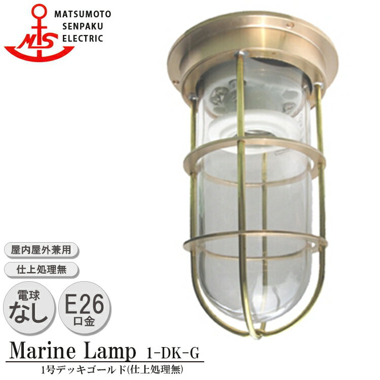 松本船舶 1号デッキゴールド 1-DK-G 照明 真鍮製 マリンランプ （MALINE LAMP） アウトドア ライト 壁付照明 エクステリア照明 ポーチライト 玄関 外灯 庭 ガーデン 店舗 あす楽 屋外屋内兼用