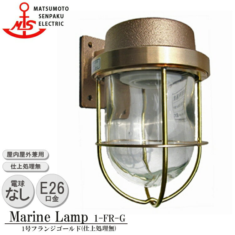 【レビューでプレゼント】松本船舶 1号フランジゴールド 1-FR-G 照明 真鍮製 マリンランプ （MALINE LAMP） アウトドア ライト 壁付照明 エクステリア照明 ポーチライト 玄関 外灯 庭 ガーデン あす楽 屋外屋内兼用