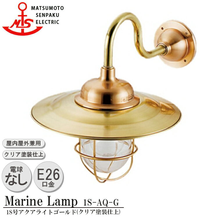 【レビューでプレゼント】松本船舶 1S号アクアライトゴールド 1S-AQ-G 照明 真鍮製 マリンランプ MALINE LAMP アウトドア ライト 壁付照明 エクステリア照明 ポーチライト 玄関 外灯 庭 ガーデ…