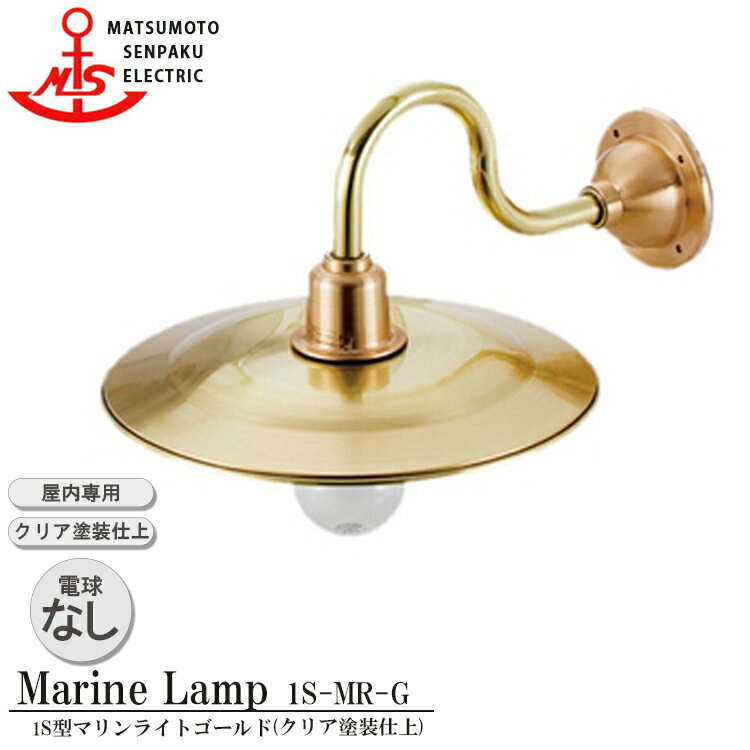 【レビューでプレゼント】松本船舶 1S型マリンライトゴールド 1S-MR-G 照明 真鍮製 マリンランプ （MALINE LAMP） リビング ライト 壁付照明 屋内照明 店舗照明 船舶照明 カフェ ダイニング 屋内専用