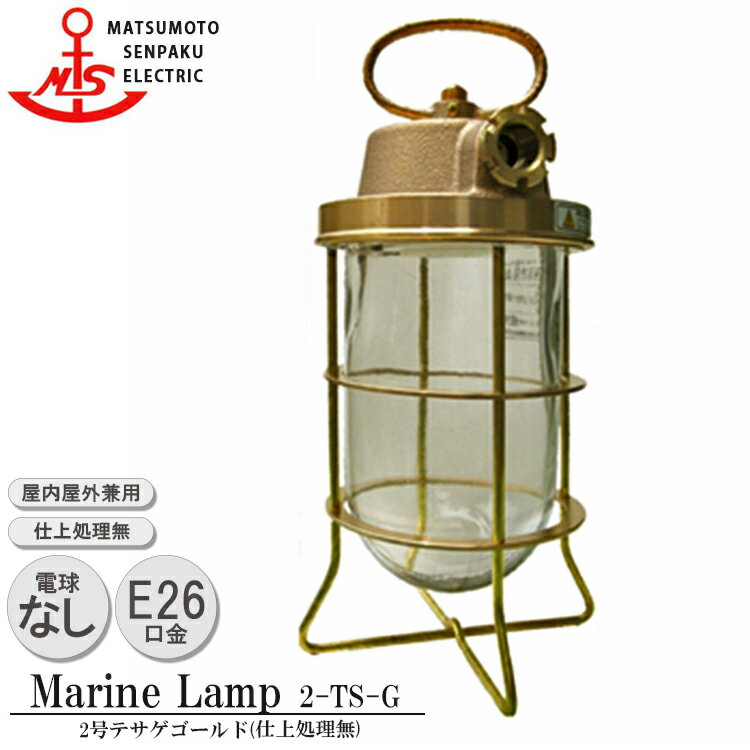 松本船舶 2号テサゲゴールド 2-TS-G 照明 真鍮製 マリンランプ （MALINE LAMP） アウトドア ライト 置型照明 エクステリア照明 屋内照明 店舗照明 船舶照明 屋外屋内兼用