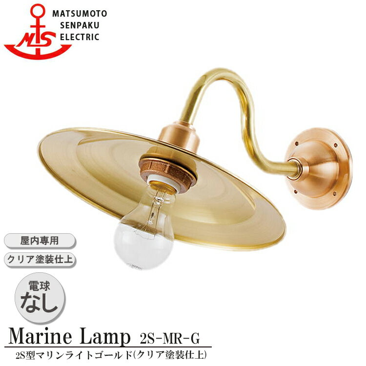 【レビューでプレゼント】松本船舶 2S型マリンライトゴールド 2S-MR-G 照明 真鍮製 マリンランプ （MALINE LAMP）リビング ライト 壁付照明 屋内照明 店舗照明 船舶照明 カフェ ダイニング 屋内専用