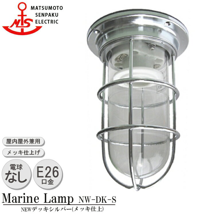 楽天SG SHOP【レビューでプレゼント】松本船舶 NEWデッキシルバー NW-DK-S 照明 真鍮製 マリンランプ （MALINE LAMP） アウトドア ライト 天井照明 エクステリア照明 ポーチライト 玄関 外灯 庭 ガーデン 屋外屋内兼用