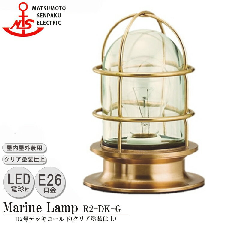 【レビューでプレゼント】松本船舶 R2号デッキゴールド R2-DK-G LED 照明 真鍮製 マリンランプ （MALINE LAMP） アウトドア ライト 壁付照明 天井照明 エクステリア照明 ポーチライト 玄関 屋外屋内兼用