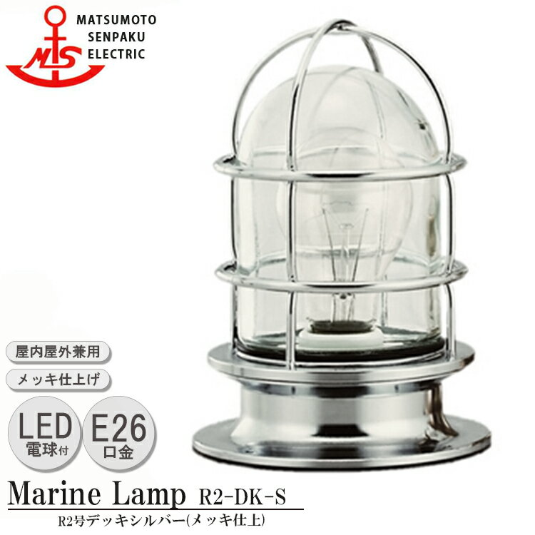 楽天SG SHOP【レビューでプレゼント】松本船舶 R2号デッキシルバー R2-DK-S LED 照明 真鍮製 マリンランプ （MALINE LAMP） アウトドア ライト 壁付照明 天井照明 エクステリア照明 ポーチライト 玄関 屋外屋内兼用