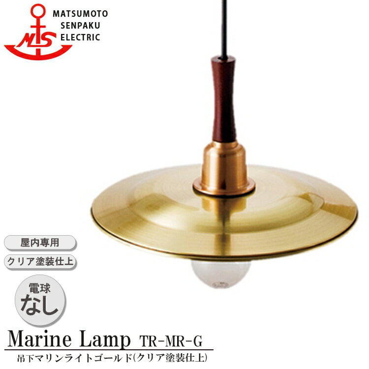 【レビューでプレゼント】松本船舶 吊下マリンライトゴールド TR-MR-G 照明 真鍮製 マリンランプ （MALINE LAMP） リビング ライト 天井照明 ダイニング 屋内照明 店舗照明 船舶照明 カフェ 屋内専用