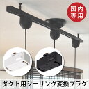 【レビューでクーポンプレゼント】ダクトレール用変換プラグ ラ...