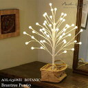 【全品5%OFFクーポン配布中！7/4(土)20:00~7/11(土)01:59まで】スワン電器 Another garden BOTANIC Brantree Pon60 AOL-636WH ボタニックブランツリーポン60 おしゃれ ツリー クリスマス イルミネーション 600mm カラー LED 調光機能 デスク あす楽