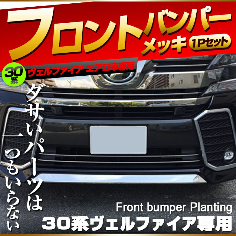 楽天市場 ヴェルファイア 30系 前期 エアログレード車用 メッキガーニッシュ 14p フォグカバー パーツ アクセサリー カスタムパーツ ドレスアップ シェアスタイル Led Hid の老舗
