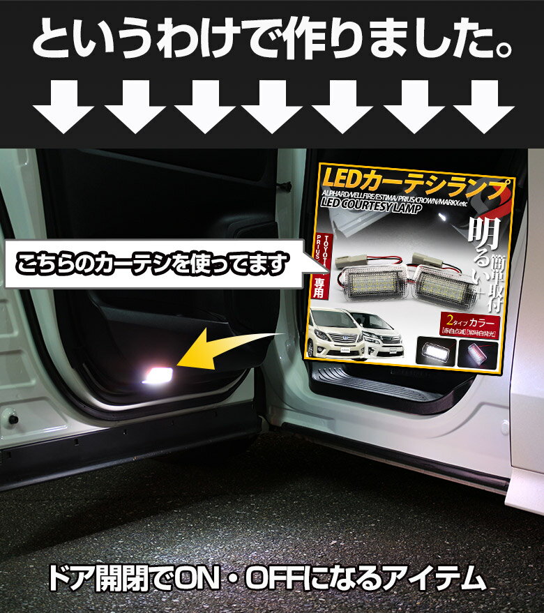 【〜26日01:59★最大50倍】ヴェルファイア アルファード 30系 前期 後期 LED カーテシ 交換キット LEDカーテシ付き 反射板カーテシLED配線化キット パーツ アクセサリー カスタムパーツ ドレスアップ [A][PT10]