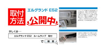 E52エルグランド LEDルームランプ 前期／後期取付可 LED ルームランプ セット 3chip SMD E52エルグランド専用設計 3000セット以上販売実績で高評価!! LEDルームランプ[1E][PT20]