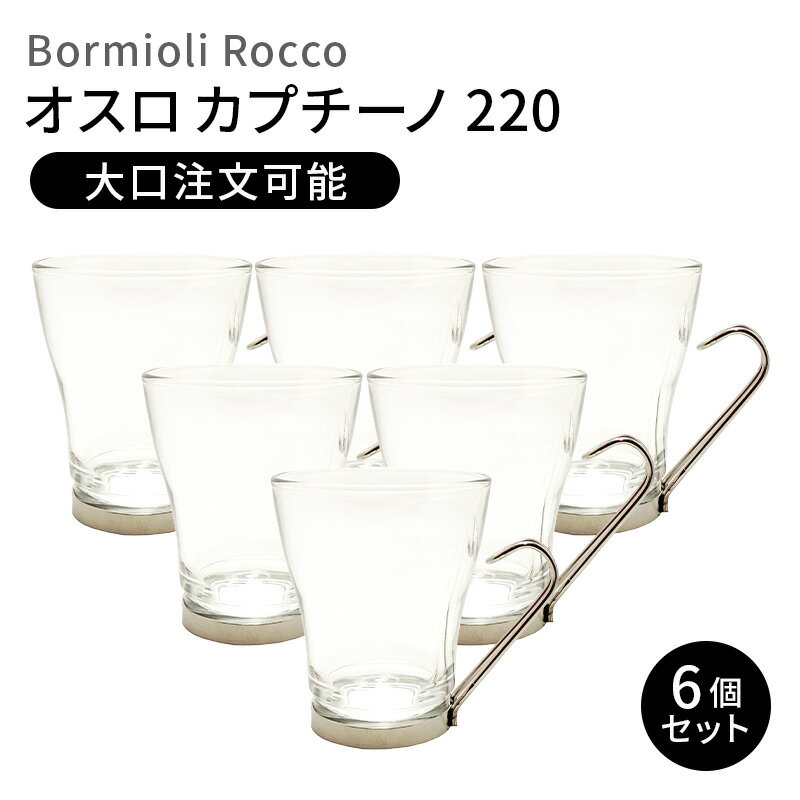 BormioliRocco イプスロン オスロカプチーノ 220ml 【6個セット】1個あたり 400円ボルミオリロッコ スペイン製 ガラスマグ グラス ガラス食器 業務用 レストラン カフェ ホテル 家庭用 お洒落 機能性 ギフト お買得 コーヒー カプチーノ ホットドリンク オシャレ