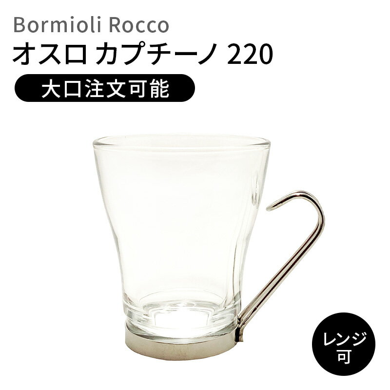 BormioliRocco イプスロン オスロカプチーノ 220ml【2個セット】 1個あたり 450円ボルミオリロッコ スペイン製 ガラスマグ グラス ガラス食器 業務用 レストラン カフェ ホテル 家庭用 お洒落 機能性 ギフト お買得 コーヒー カプチーノ ホットドリンク オシャレ