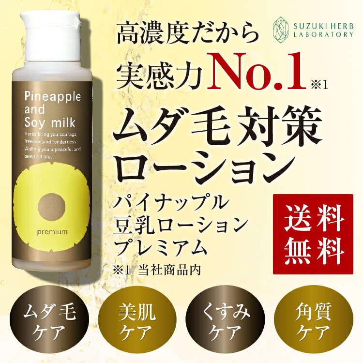 楽天市場 最大3080円引クーポン配布中 パイナップル 豆乳ローションプレミアム 脱毛 メンズ レディース 男性 女性 デリケートゾーン 顔 背中 青髭 青ヒゲ ひげ ヒゲ 髭 Vライン 処理 子供 子供用 除毛 シェービング ムダ毛 ムダ毛処理 Vio Vライン 抑毛ローション 楽天市場 最大3080円引クーポン配布中 パイナップル 豆乳ローションプレミアム 脱毛 メンズ レディース 男性 女性 デリケートゾーン 顔 背中 青髭 青ヒゲ ひげ ヒゲ 髭 Vライン 処理 子供 子供用 除毛 シェービング ムダ毛 ムダ毛処理 Vio Vライン 抑毛ローション