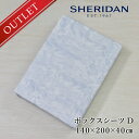 【アウトレット】SHERIDAN シェリダン ランドラ BOXシーツ ダブル 140×200×40cm 海外ブランド ブランド ベッド ボックスシーツ マットレス カバー 百貨店 ふとん・寝具 寝室 おしゃれ シンプル きれい 高級 母の日 父の日 プレゼント ギフト 内祝い