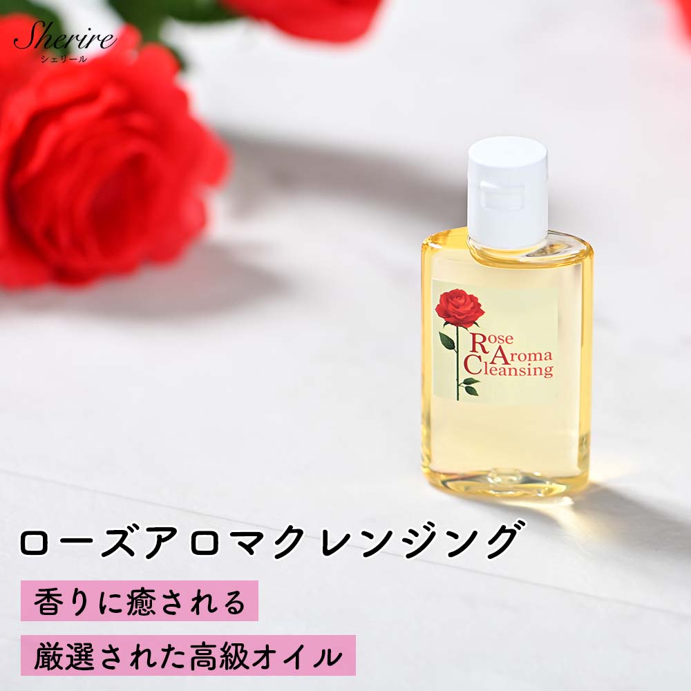 ローズアロマクレンジング 30ml クレンジングオイル トラ