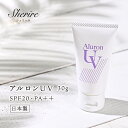 日焼け止め アルロンUV 紫外線対策 シミ そばかす予防 肌に優しい 化粧下地 敏感肌 乾燥肌 ヒアルロン酸 乾燥対策 保湿 メンズ 肌荒れ アウトドア ゴルフ ベタつきなし コラーゲン プラセンタ 低刺激 白くならない 日本製 レビオナ化粧品 40代 50代 60代 サロン専売品