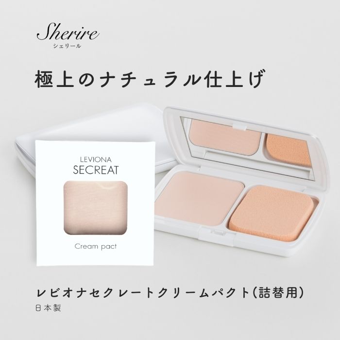 パウダーファンデーション 詰替用 レビオナ セクレートクリームパクト サロン専売品 ナチュラルメイク 日本製 美肌 微粒子 保湿 毛穴 崩れにくい マスクにつきにくい 肌に優しい ピンク オークル 専用パフ フェイスブラシ 透明感 ツヤ肌 ストレスフリー