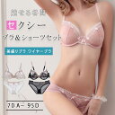 【最大20%OFFクーポン】セクシーランジェリー ブラ&ショーツセット 盛りブラ ストリングブラ ワイヤーブラ バックストリング 魅せる谷間 勝負下着 レディース 下着セット