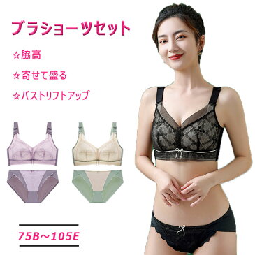 【スーパーSALE 30%OFF】ブラショーツセット 脇肉スッキリ ノンワイヤー ブラジャー ショーツ 上下セット 脇高 補正ブラ 寄せて盛る バストリフトアップ 4段4列ホック 薄手 軽い 通気性 谷間 セクシーショーツ 75BCD〜105CDE ナイトブラ