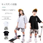 【最大15%OFFクーポン】キッズダンス衣装 男の子 女の子 男女兼用 上下2点セット 半袖Tシャツ＆短パン 春 夏 秋（白 黒） クールでカッコいいゆったりタイプ セットアップ ダンス衣装 子供 2点セット ダンス dance jazz hiphop 個人