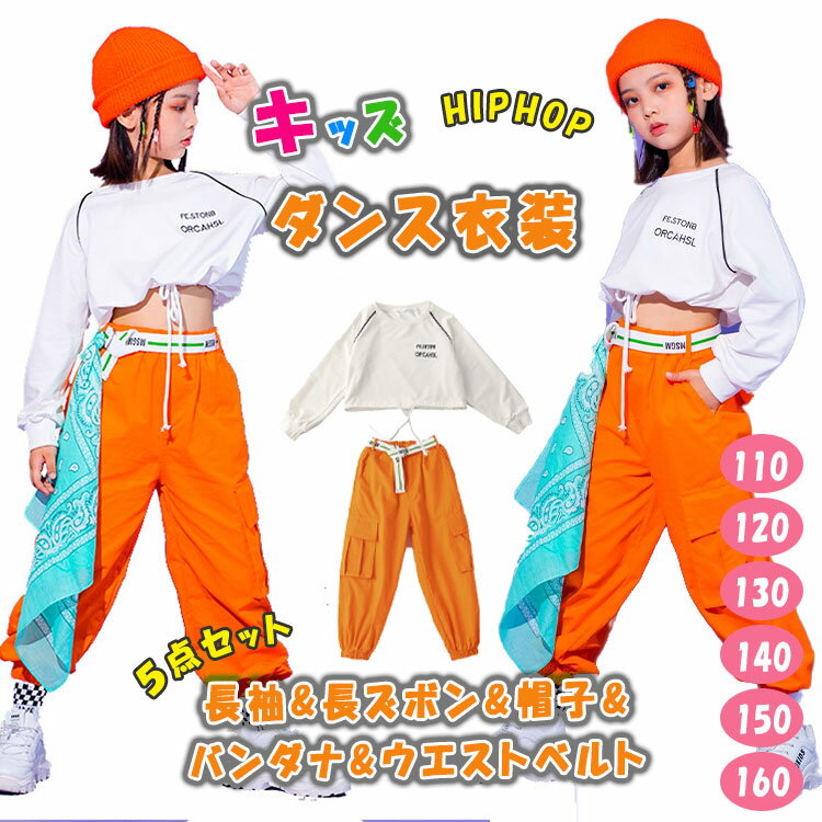 【期間30％OFF】キッズダンス衣装 女の子用5点セット 長袖 へそ出し 長ズボン ニット帽 バンダナ ウエストベルト 袖リブ 裾リブ ゆったり 可愛い 110 120 130 140 150 160 子供ダンス衣装 ヒップホップ系 ストリート系 キッズダンス練習着