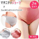 【最大20%OFFクーポン】 マタニティショーツ 3枚セット ハイウエストマタニティショーツ ウエスト調節可 ゴムとボタンのウエストアジャスター 体型変化に対応...