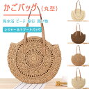 【最大20%OFFクーポン】 かごバッグ サークルバッグ 丸型 ショルダーバッグ トートバッグ サークル 円形トート 編みバッグ 開口部ファスナー開閉 レディー...