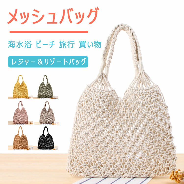 乐天商城 - 【最大20％OFFクーポン】 メッシュバッグ ネットバッグ レディース トートバッグ 大容量 編みバッグ ショルダーバッグ ハンドバッグ かごバッグ エコバッグ マイバッグ 通気性 柔軟 畳める 海 夏バッグ 買い物バッグ 手提げバッグ トート 爽やか 軽量 シンプル