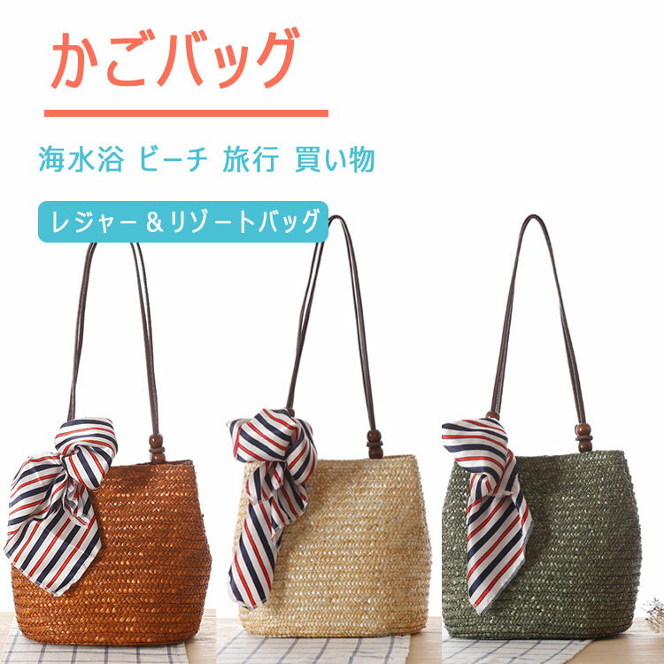 【期間限定30％OFF】かごバッグ トートバッグ レディース ショルダーバッグ 開口部27cm 底横幅28cm 高さ26cm マチ幅25cm ショルダー74cm 大きめ容量 編みバッグ かごトート 鞄 ナチュラル感 爽やか 涼しげ たっぷり入る シンプル コーデし易い 春 夏 秋