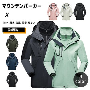 【P5+最大50％OFFクーポン】マウンテンパーカー アウトドアジャンバー 冬 メンズ レディース フリース着脱可 M L XL 2XL 3XL 4XL 5XL 長袖　秋冬春 アウター フード付き ウインドブレーカー 防水 撥水 防風 防寒 暖かい ウインターパーカート