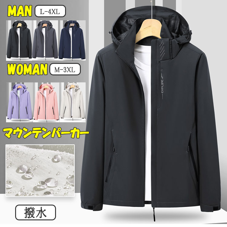 【 最大15％OFFクーポン 】マウンテンパーカー アウトドアジャケット 春 秋 メンズ レディース フード付き ジャンバー M L XL 2XL 3XL 4XL 5XL 長袖 おしゃれ アウター 防水 撥水 防風 防寒 通気性 防撥水ジャケット ウインドブレーカー