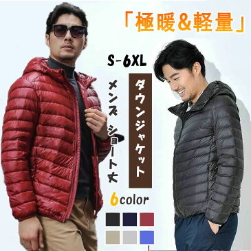 【スーパーSALE 15%OFF】ダウンジャケット メンズ 冬 ショート丈 ダウン ジャケット フード付き ダックダウン 充填55％ 表地裏地ポリエステル 薄手 軽い 暖かダウン S M L XL 2XL 3XL 4XL 5XL 6XL ダウン 全7色 防寒 防風通勤 通学