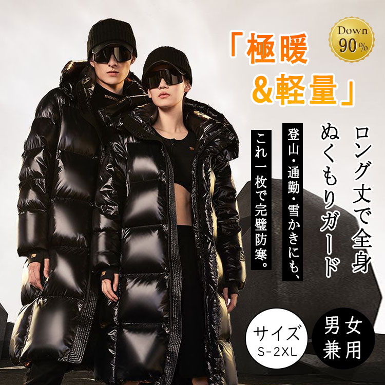 乐天商城 - 【最大20％OFFクーポン】ダウンコート ロング メンズ レディース ダウン90％ 防水 撥水 超軽量 フード付き 男女兼用 防寒 アウター コート ロングジャケット 秋冬 冬服 通勤 通学 登山 釣り キャンプ 雪かき バイク 車中泊 保温 暖かい スゴ暖 軽量 ブラック アウトドア