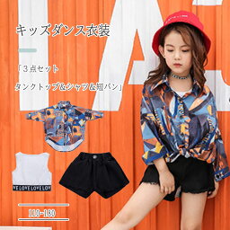 【 最大15％OFFクーポン 】ダンス衣装 女の子 キッズ ジュニア 3点セット タンクトップ シャツ 長袖 短パン ノースリーブ ショートパンツ 長袖シャツ ヒップホップ 子供服 かわいい セットアップ チーム ストリート系 ガールズ 女子 練習 本番 普段着