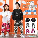 【最大15%OFFクーポン】ダンス衣装 キッズ ジュニア 男の子 女の子 上下セット トップス 長袖 パンツ ロング丈 迷彩 カーゴパンツ 110 120 130 140 150 160 170 180 セットアップ 男女兼用 子供服 ヒップホップ ダンスウェア ガールズ