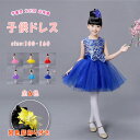 【最大20%OFFクーポン】 子供ドレス ワンピース スパンコール キッズ パニエ チュチュ スカート かわいい ピアノ発表会 女の子 子供服 ダンス 衣装 ガ...