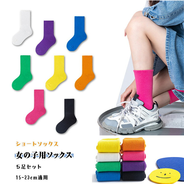 【 最大15％OFFクーポン 】子供 靴下 5足セット 女の子用 クルーソックス M 【 3-5歳 15-17cm 】 L 【 6-8歳 17-20cm 】 XL 【 9-12歳 20-23cm 】 ショートソックス 全4種類 キッズ　ジュニア　ソックス 春 秋 冬 ガールズ 綿75％ 他25％ 柔軟